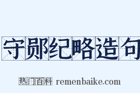 守郧纪略造句是什么意思的图片